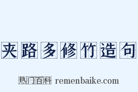 夹路多修竹造句是什么意思的图片